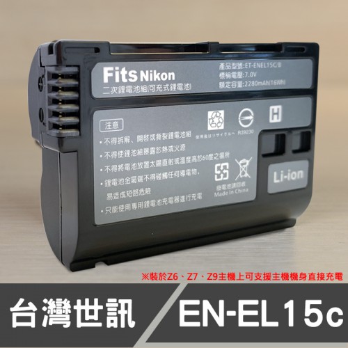 【全破解版】 EN-EL15C 台灣世訊 副廠鋰電池 EL-15B Nikon Z6 Z5 Z9 II 支援旅充